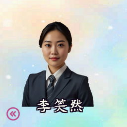 李笑然