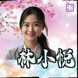林小悦