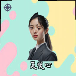 吴暖心